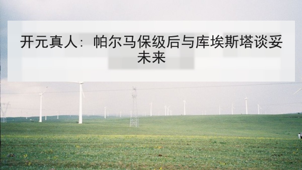 开元真人: 帕尔马保级后与库埃斯塔谈妥未来 开元真人: 帕尔马保级后与库埃斯塔谈妥未来
