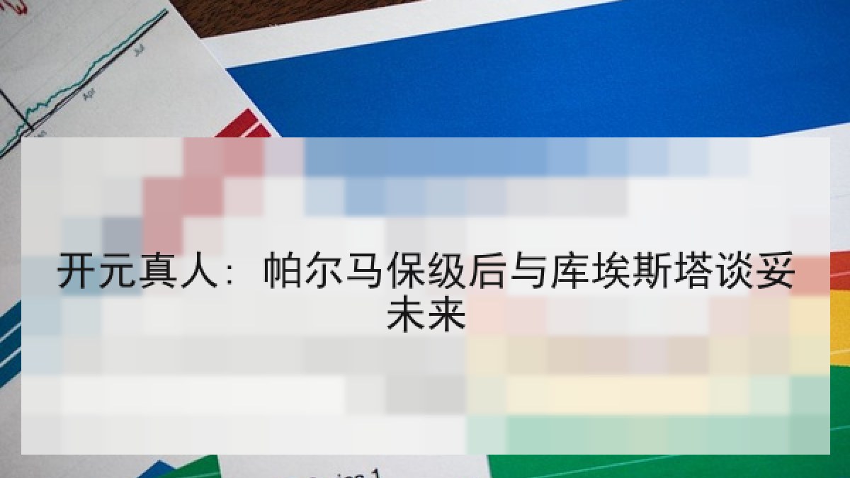 开元真人: 帕尔马保级后与库埃斯塔谈妥未来