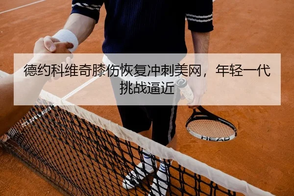 de-yue-ke-wei-qi-xi-shang-hui-fu-chong-ci-mei-wang-nian-qing-yi-dai-tiao-zhan-bi-jin-2-483.jpg