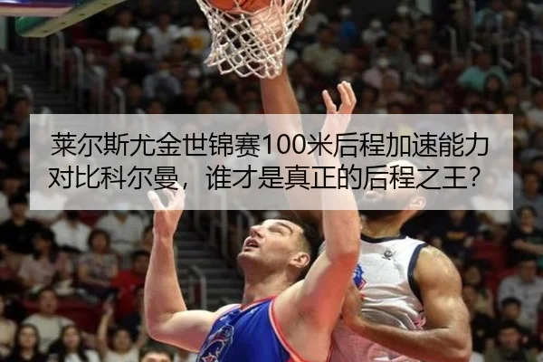 lai-er-si-you-jin-shi-jin-sai-mi-hou-cheng-jia-su-neng-li-dui-bi-ke-er-man-shui-cai-shi-zhen-zheng-de-hou-cheng-zhi-wang-2-913.jpg