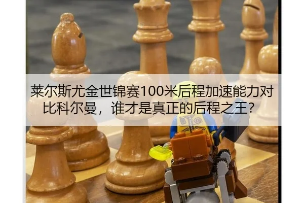 lai-er-si-you-jin-shi-jin-sai-mi-hou-cheng-jia-su-neng-li-dui-bi-ke-er-man-shui-cai-shi-zhen-zheng-de-hou-cheng-zhi-wang-3-969.jpg