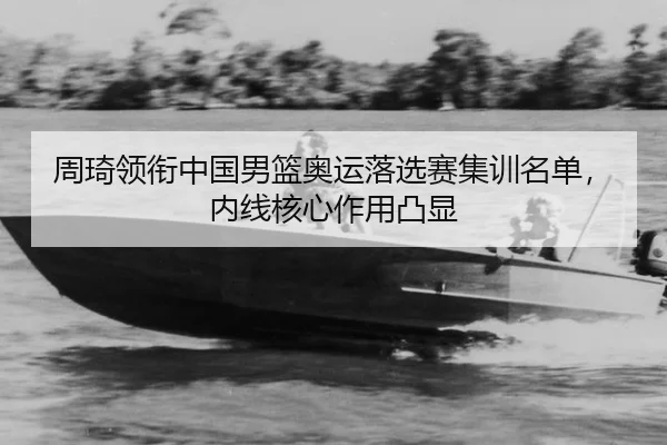 zhou-qi-ling-xian-zhong-guo-nan-lan-ao-yun-luo-xuan-sai-ji-xun-ming-dan-nei-xian-he-xin-zuo-yong-tu-xian-2-485.jpg