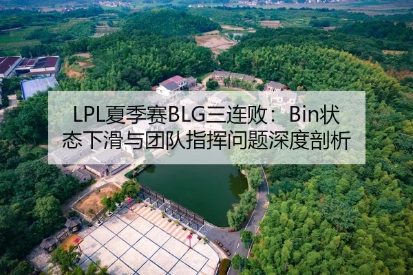 LPL夏季赛BLG三连败：Bin状态下滑与团队指挥问题深度剖析