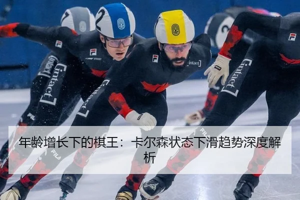 nian-ling-zeng-zhang-xia-de-qi-wang-ka-er-sen-zhuang-tai-xia-hua-qu-shi-shen-du-jie-xi-3-172.jpg
