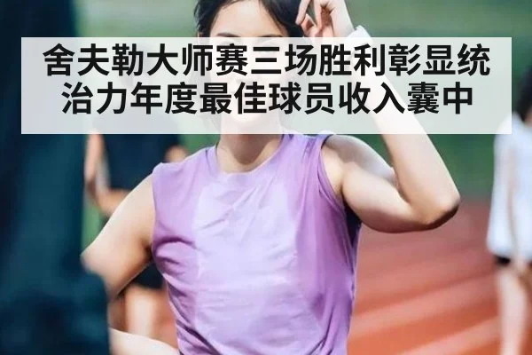 舍夫勒大师赛三场胜利彰显统治力年度最佳球员收入囊中