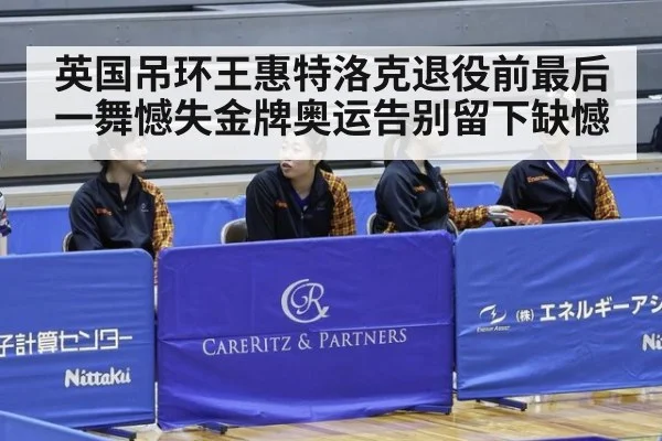 英国吊环王惠特洛克退役前最后一舞憾失金牌奥运告别留下缺憾