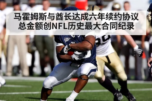 马霍姆斯与酋长达成六年续约协议总金额创NFL历史最大合同纪录