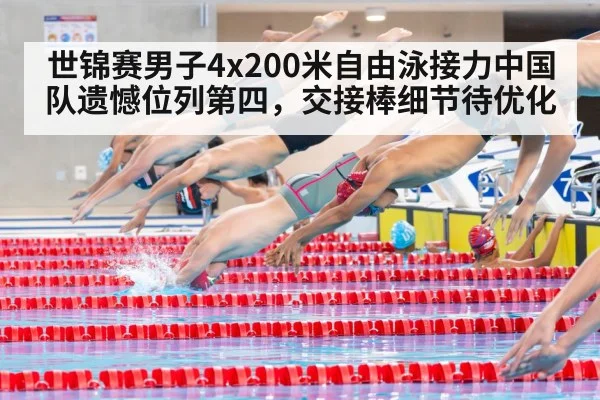世锦赛男子4x200米自由泳接力中国队遗憾位列第四，交接棒细节待优化
