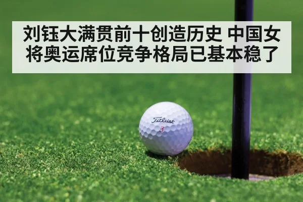 刘钰大满贯前十创造历史 中国女将奥运席位竞争格局已基本稳了
