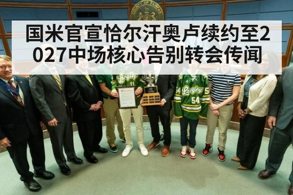 国米官宣恰尔汗奥卢续约至2027中场核心告别转会传闻