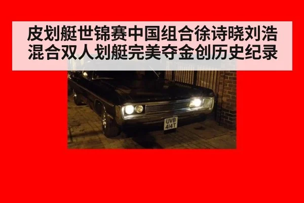 皮划艇世锦赛中国组合徐诗晓刘浩混合双人划艇完美夺金创历史纪录