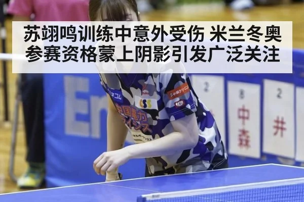 苏翊鸣训练中意外受伤 米兰冬奥参赛资格蒙上阴影引发广泛关注