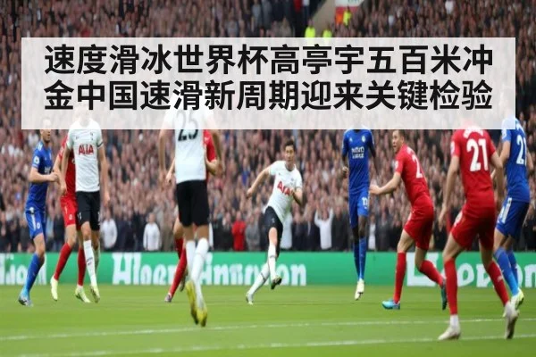 速度滑冰世界杯高亭宇五百米冲金中国速滑新周期迎来关键检验