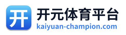 开元体育直播